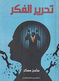 تحرير الفكر