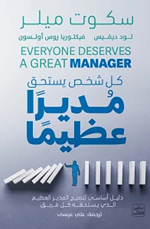 كل شخص يستحق مديرا عظيما " دليل أساسي لتصبح المدير العظيم الذي يستحقه كل فريق "