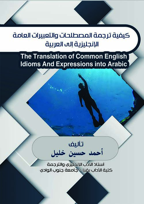 كيفية ترجمة المصطلحات والتعبيرات العامة الإنجليزية إلى العربية