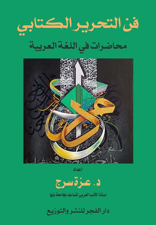فن التحرير الكتابي " محاضرات في اللغة العربية "