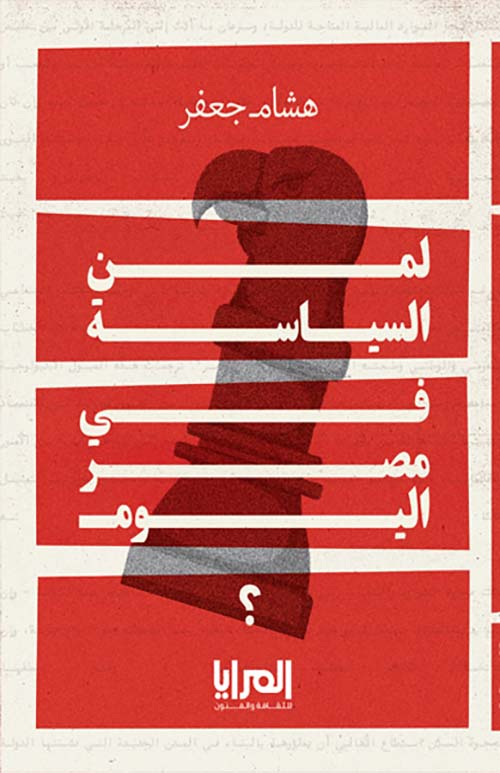لمن السياسة في مصر اليوم ؟