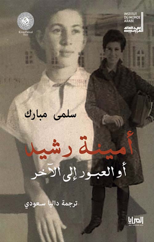 أمينة رشيد أو العبور إلى الآخر