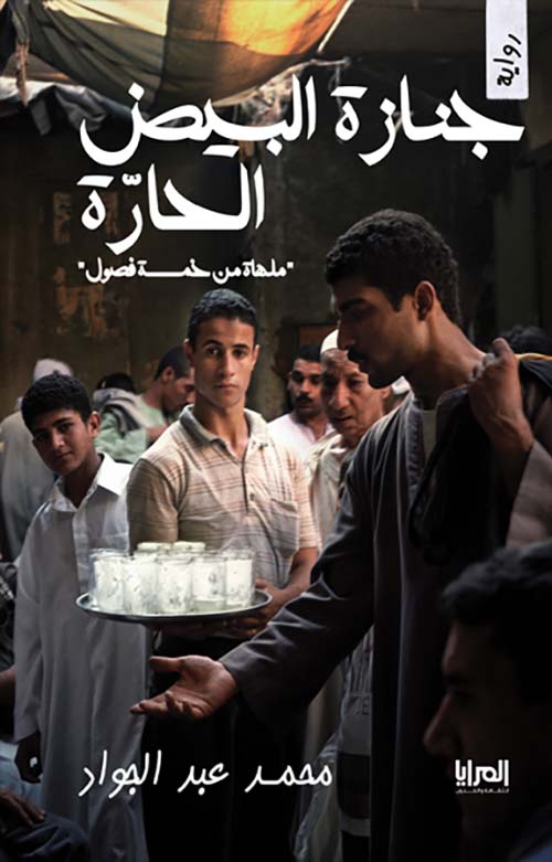 جنازة البيض الحارة ؛ ملحاة من خمسة فصول