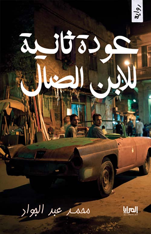 عودة ثانية للإبن الضال