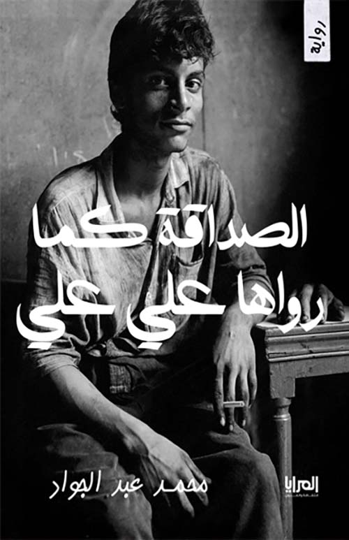 الصداقة كما رواها علي علي