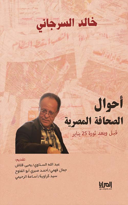 أحوال الصحافة المصرية ؛ قبل وبعد ثورة 25 يناير