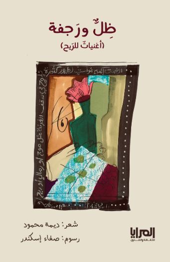 ظل ورجفة ؛ أغنيات للريح