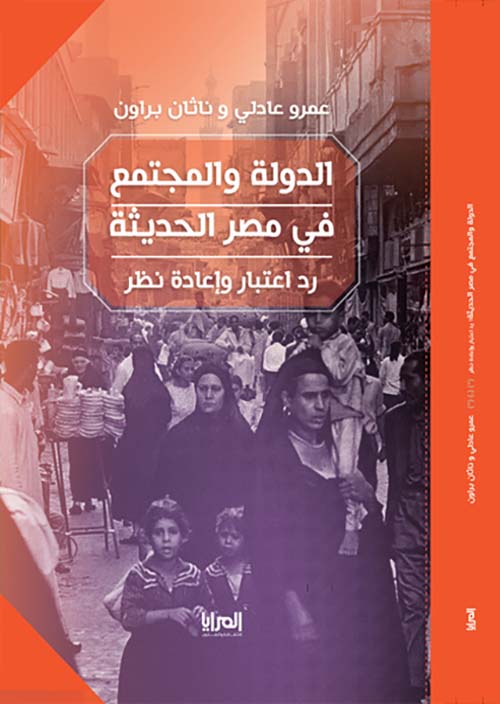الدولة والمجتمع في مصر الحديثة ؛ رد اعتبار وإعادة نظر