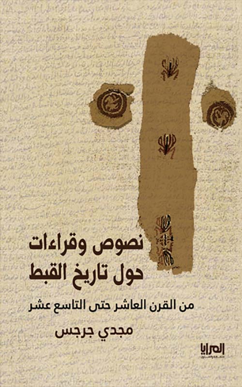 نصوص وقراءات حول تاريخ القبط من القرن العاشر حتى التاسع عشر