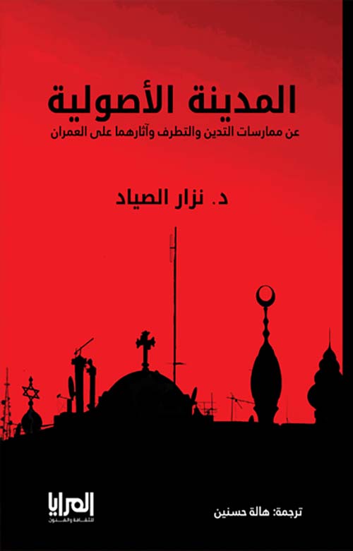 المدينة الأصولية ؛ عن ممارسات التدين والتطرف وآثارهما على العمران