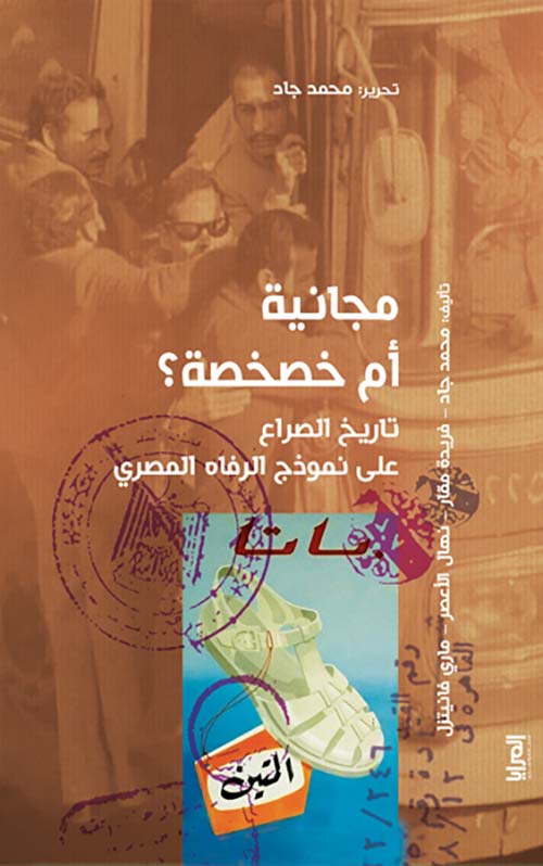 مجانية أم خصخصة ؟  ؛ تاريخ الصراع على نموذج الرفاه المصري