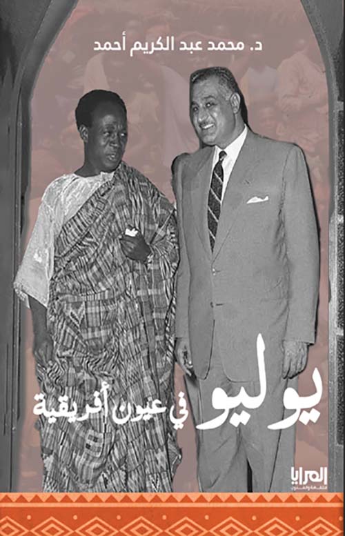 يوليو في عيون أفريقية