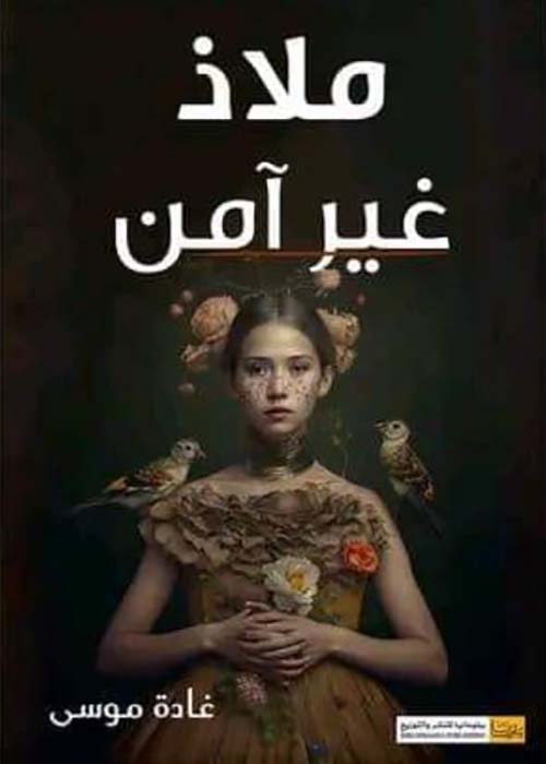 ملاذ غير آمن