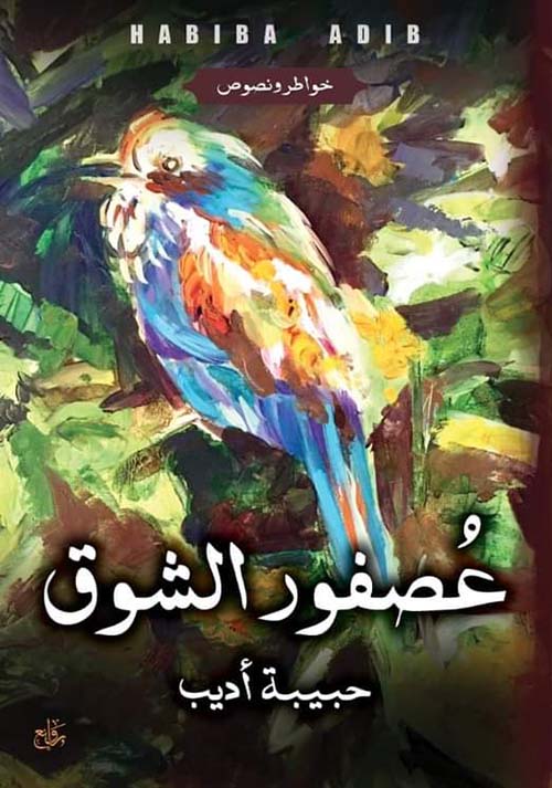 عصفور الشوق