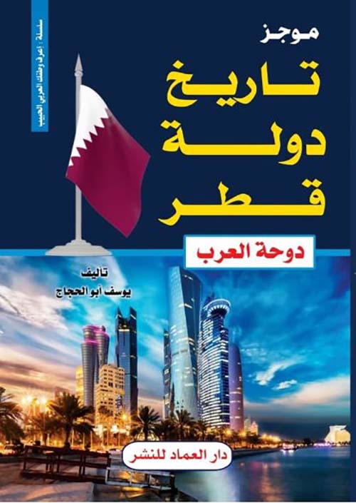 موجز تاريخ  دولة قطر " دوحة العرب "