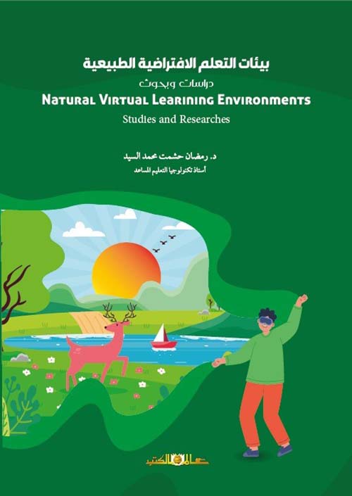 بيئات التعلم الافتراضية الطبيعية " دراسات وبحوث "