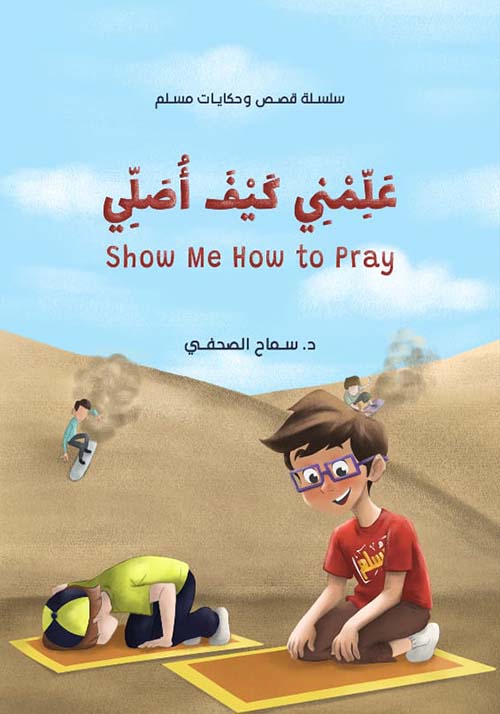 علمني كيف أصلي Show me How to pray