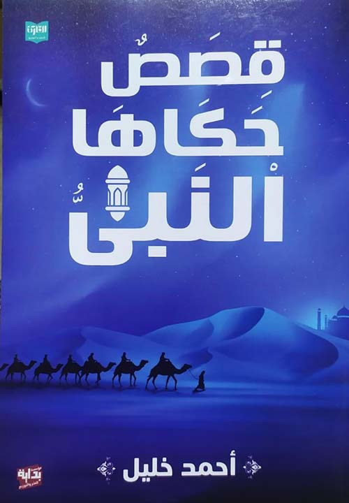 قصص حكاها النبي