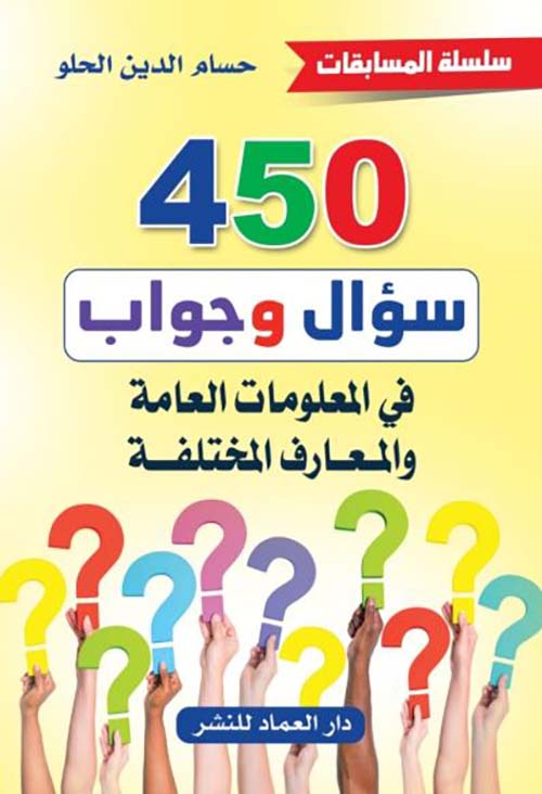 450 سؤال وجواب في المعلومات العامة والمعارف المختلفة
