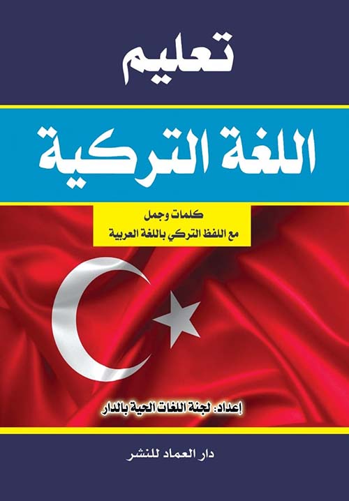 تعليم اللغة التركية كلمات وجمل مع اللفظ التركي باللغة العربية