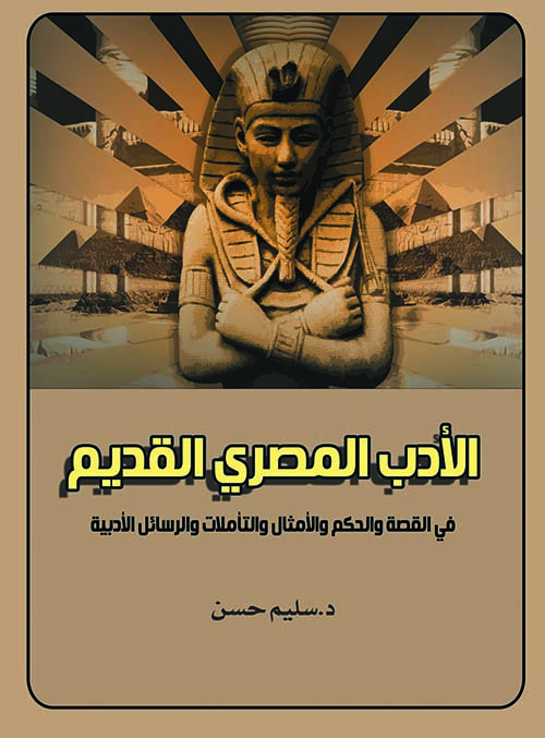 الأدب المصري القديم في القصة والحكم والأمثال والتأملات والرسائل الأدبية