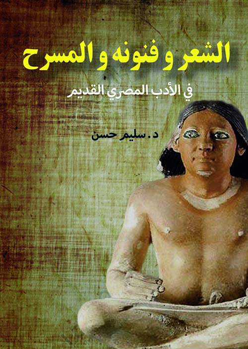 الشعر وفنونه والمسرح " في الأدب المصري القديم "