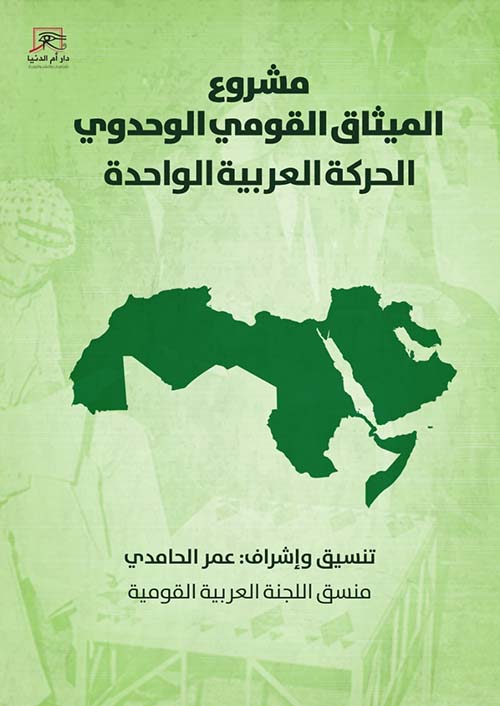 مشروع الميثاق القومي الوحدوي الحركة العربية الواحدة