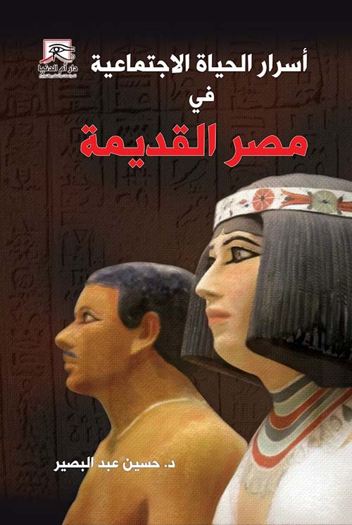 أسرار الحياة الاجتماعية في مصر القديمة