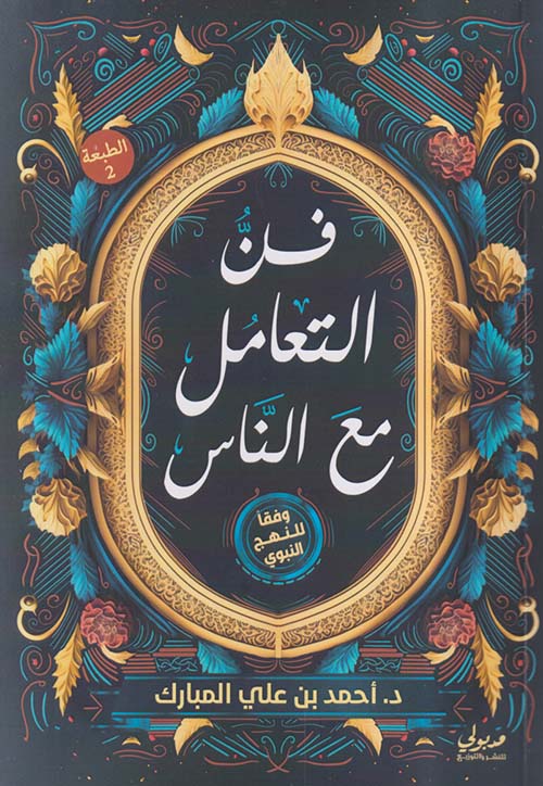 فن التعامل مع الناس ؛ وفقاً للنهج النبوي