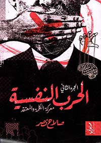 الحرب النفسية ؛ معركة الكلمة والمعتقد ؛ الجزء الثاني