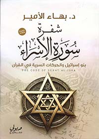 شفرة سورة الإسراء ؛ بنو إسرائيل والحركات السرية في القرآن