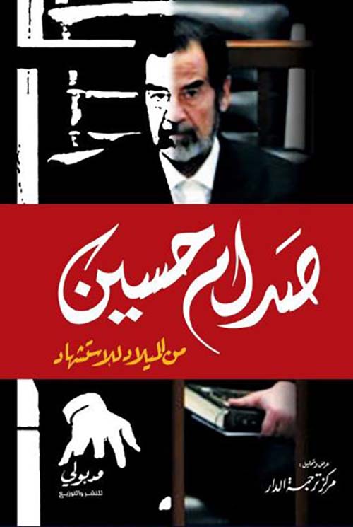 صدام حسين من الميلاد للإستشهاد