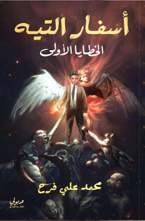 أسفار التيه " الخطايا الأولى "