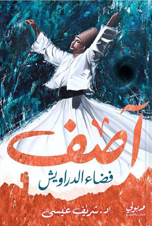 آصف " فضاء الدراويش "