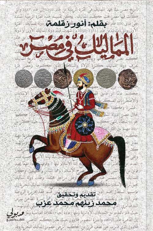 المماليك في مصر