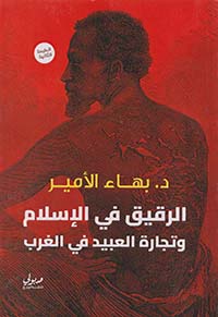 الرقيق في الإسلام