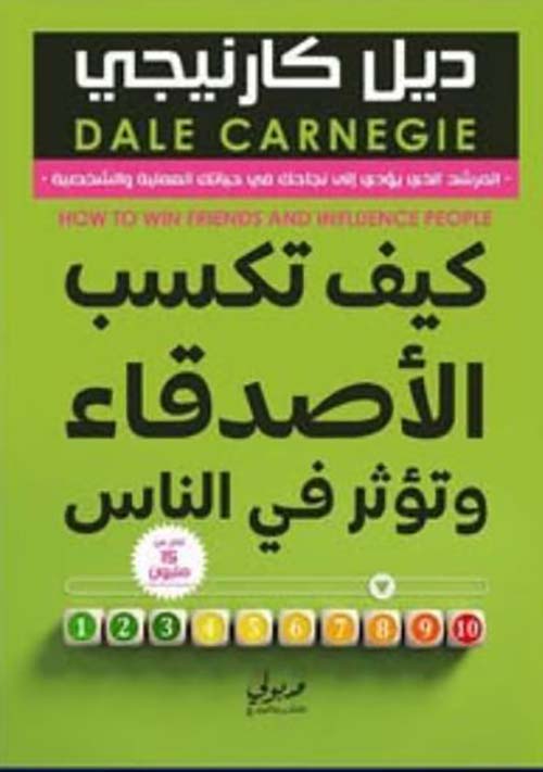 كيف تكسب الأصدقاء وتؤثر في الناس