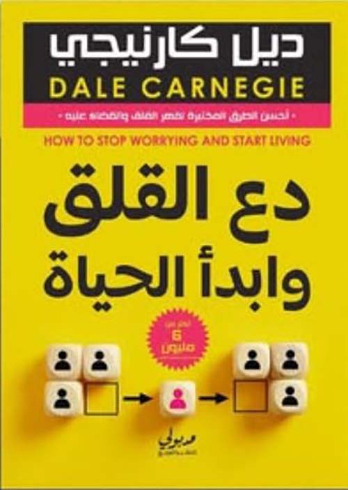 دع القلق وابدأ الحياة