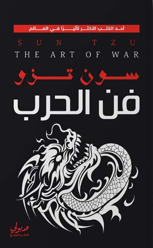 فن الحرب