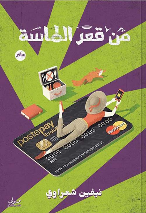 من قعر الطاسة