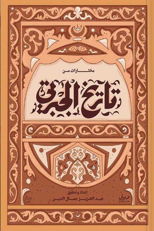 مختارات من تاريخ الجبرتي
