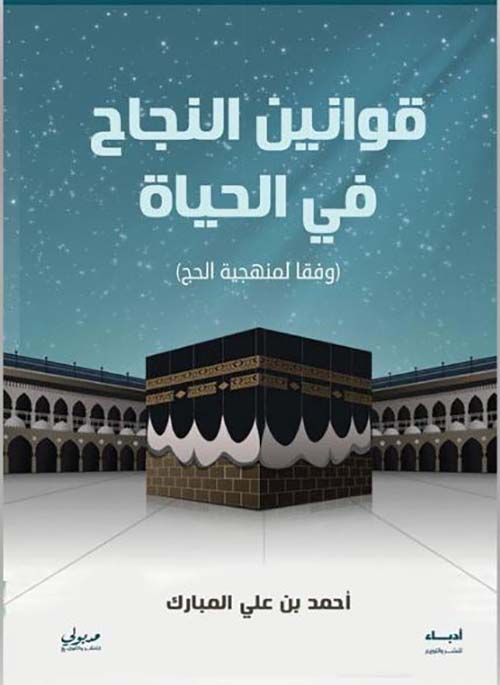 قوانين النجاح في الحياة