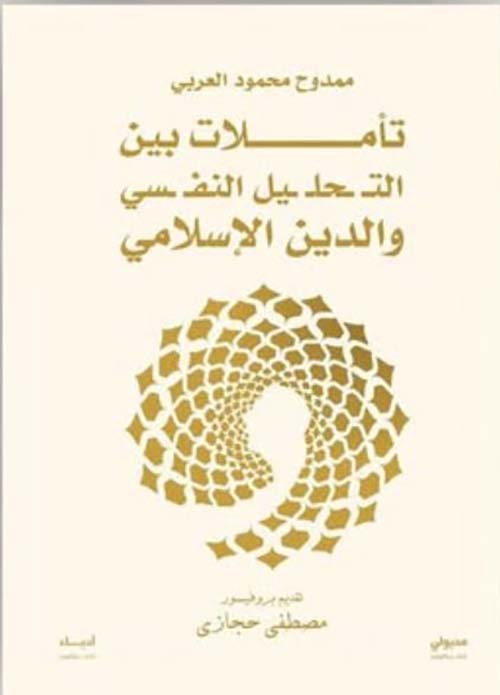 تأملات بين التحليل النفسي والدين الإسلامي