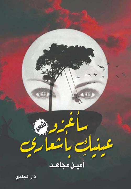 سأغزو عينيك بأشعاري