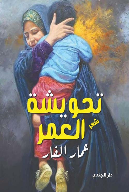 تحويشة العمر