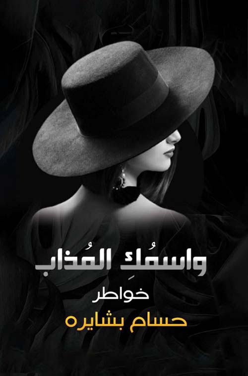  واسمك المذاب