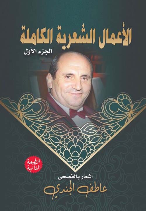 الأعمال الشعرية الكاملة ؛ الجزء الأول