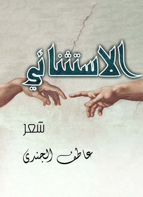 الإستثنائي