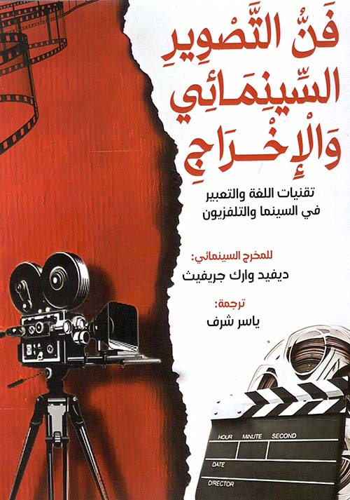 فن التصوير السينمائي والإخراج " تقنيات اللغة والتعبير في السينما والتلفزيون "