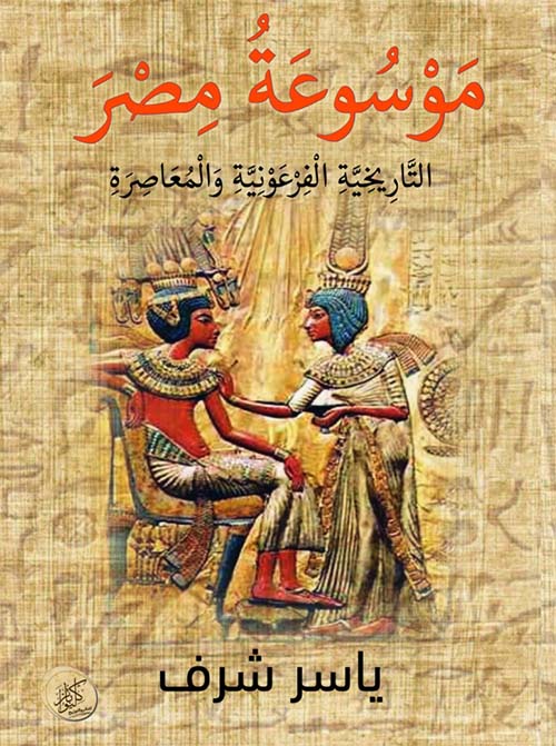 موسوعة مصر" التاريخية الفرعونية والمعاصرة "